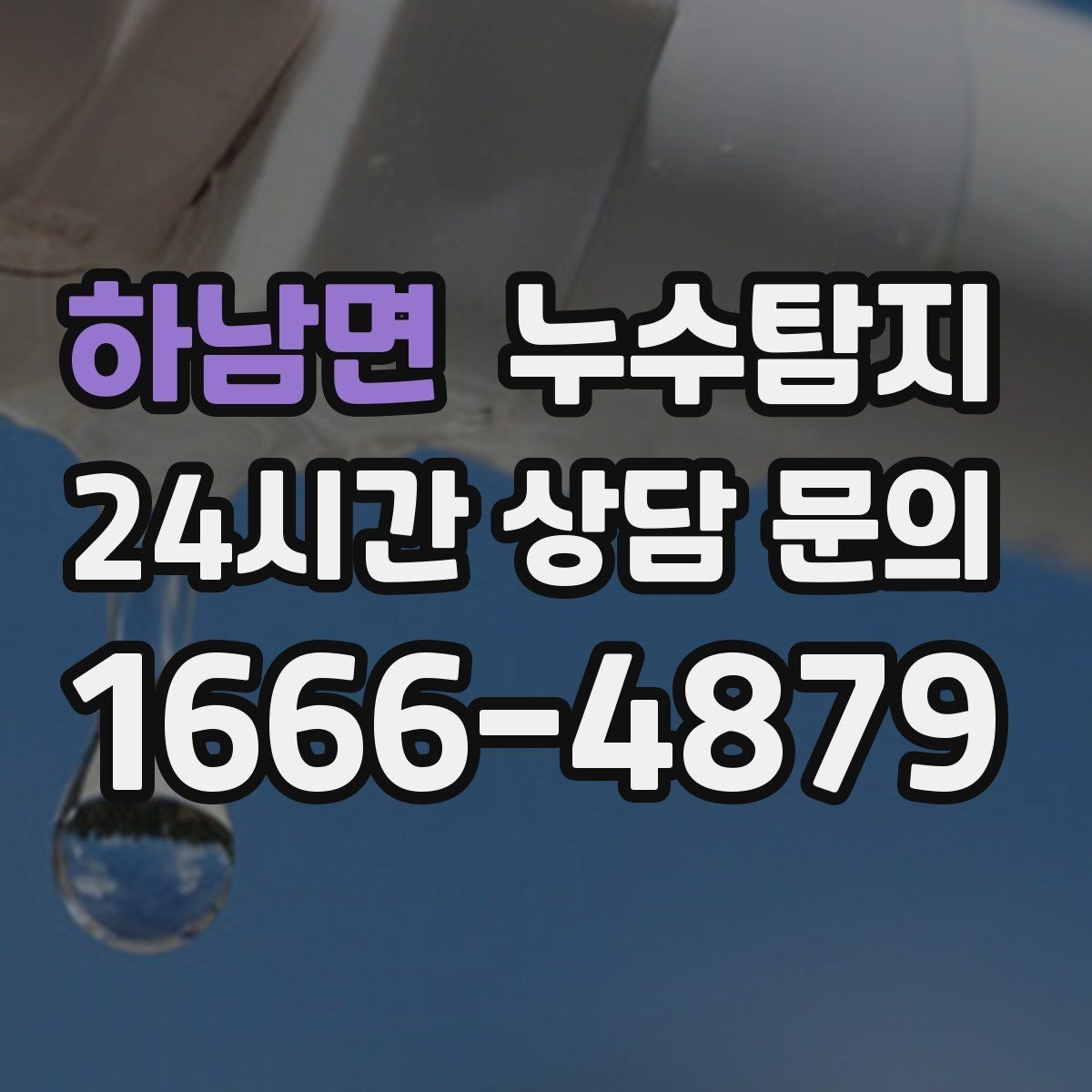 하남면 누수탐지 원인별 복구 공법 쉽고 빠른 이해