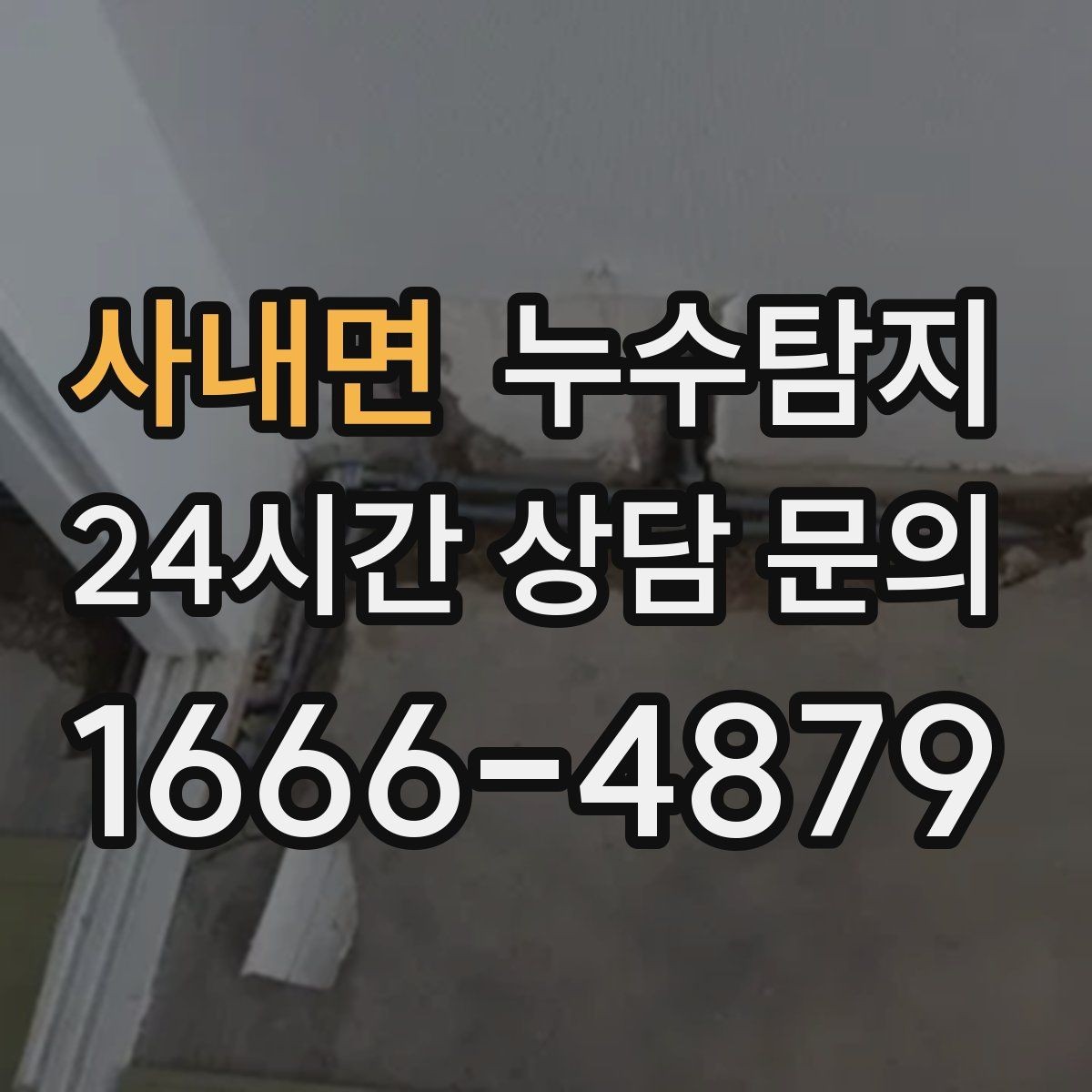 사내면 누수탐지 난방비 절감으로 이어진 대응