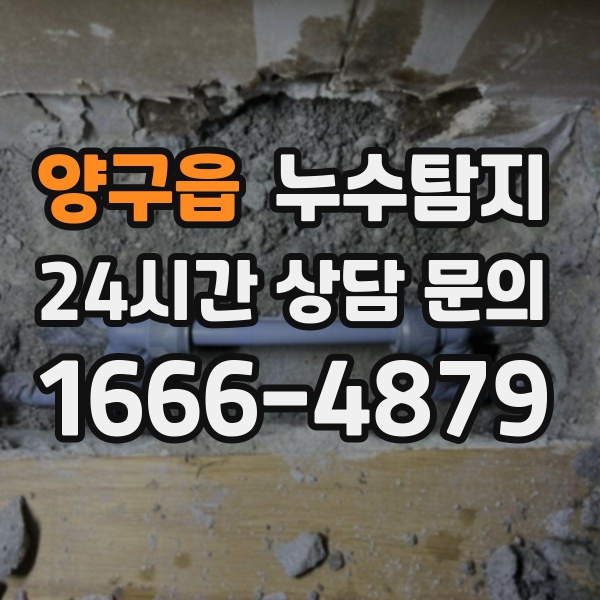 양구읍 누수탐지 도어 하부 빗물 유입 차단은