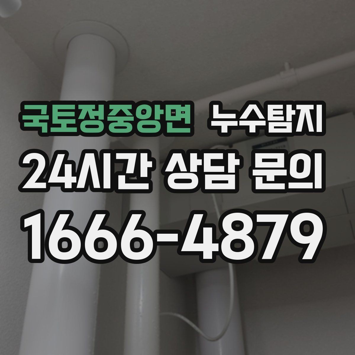 국토정중앙면 누수탐지 비용 가격 요금과 견적 문의를 안내드립니다