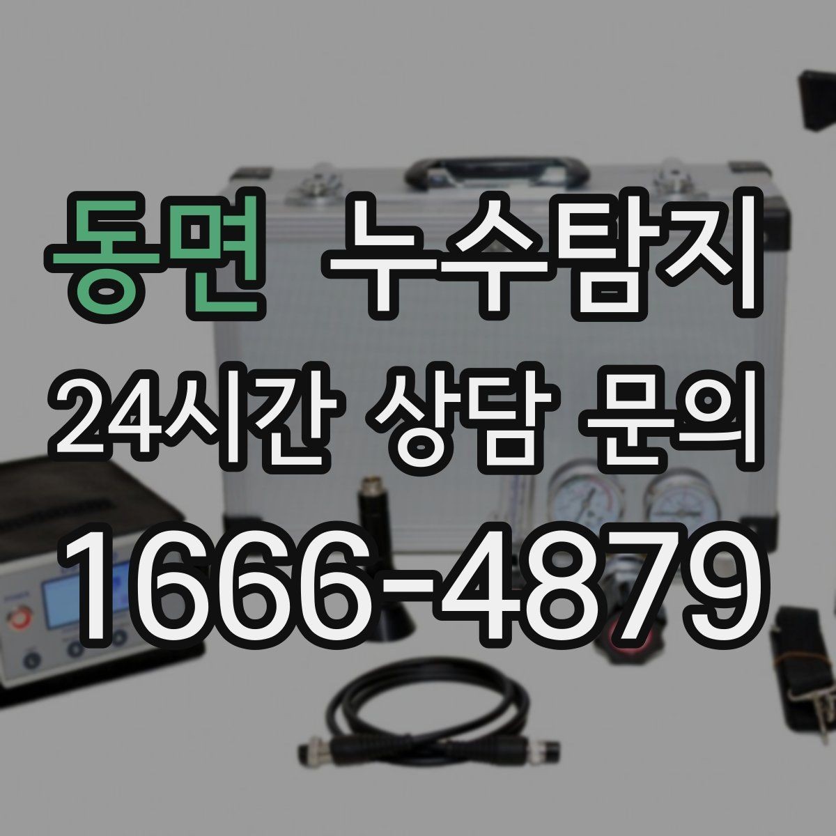 동면 누수탐지 전열교환기와 결로 이슈 점검법