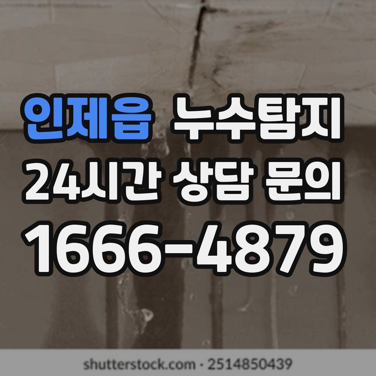 인제읍 누수탐지 천장 얼룩 원인 추적