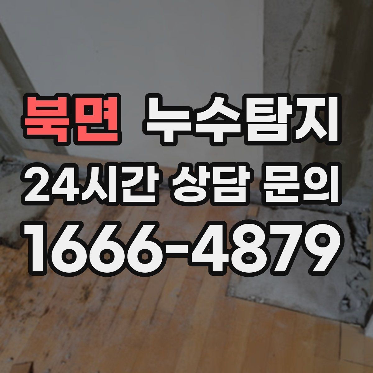 북면 누수탐지 의심 증상 발생 시