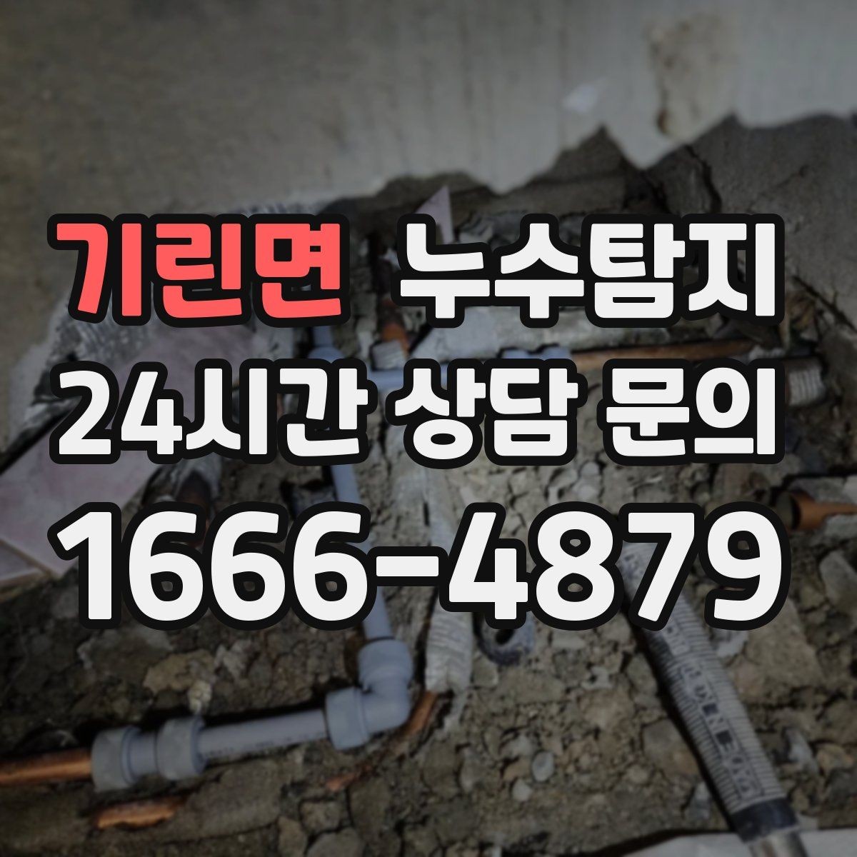 기린면 누수탐지 사진과 영상 데이터로 믿는 진단