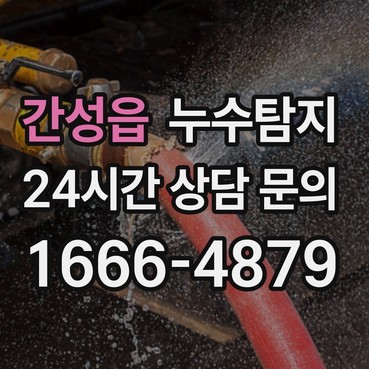간성읍 누수탐지 동파 누수 긴급 점검