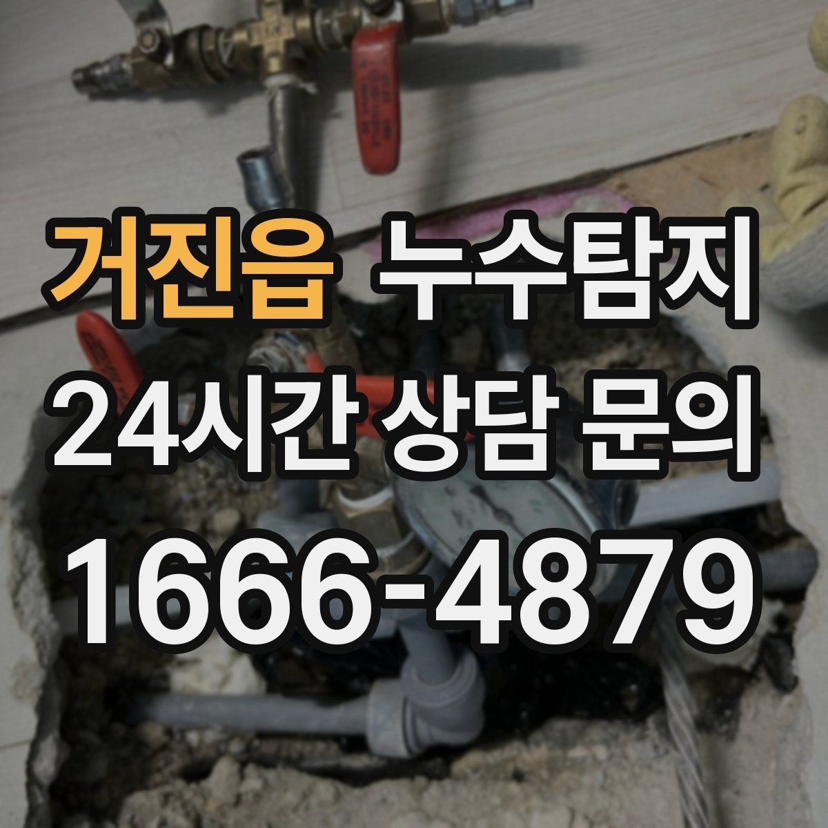 거진읍 누수탐지 배수 트랩 점검으로 냄새 해결