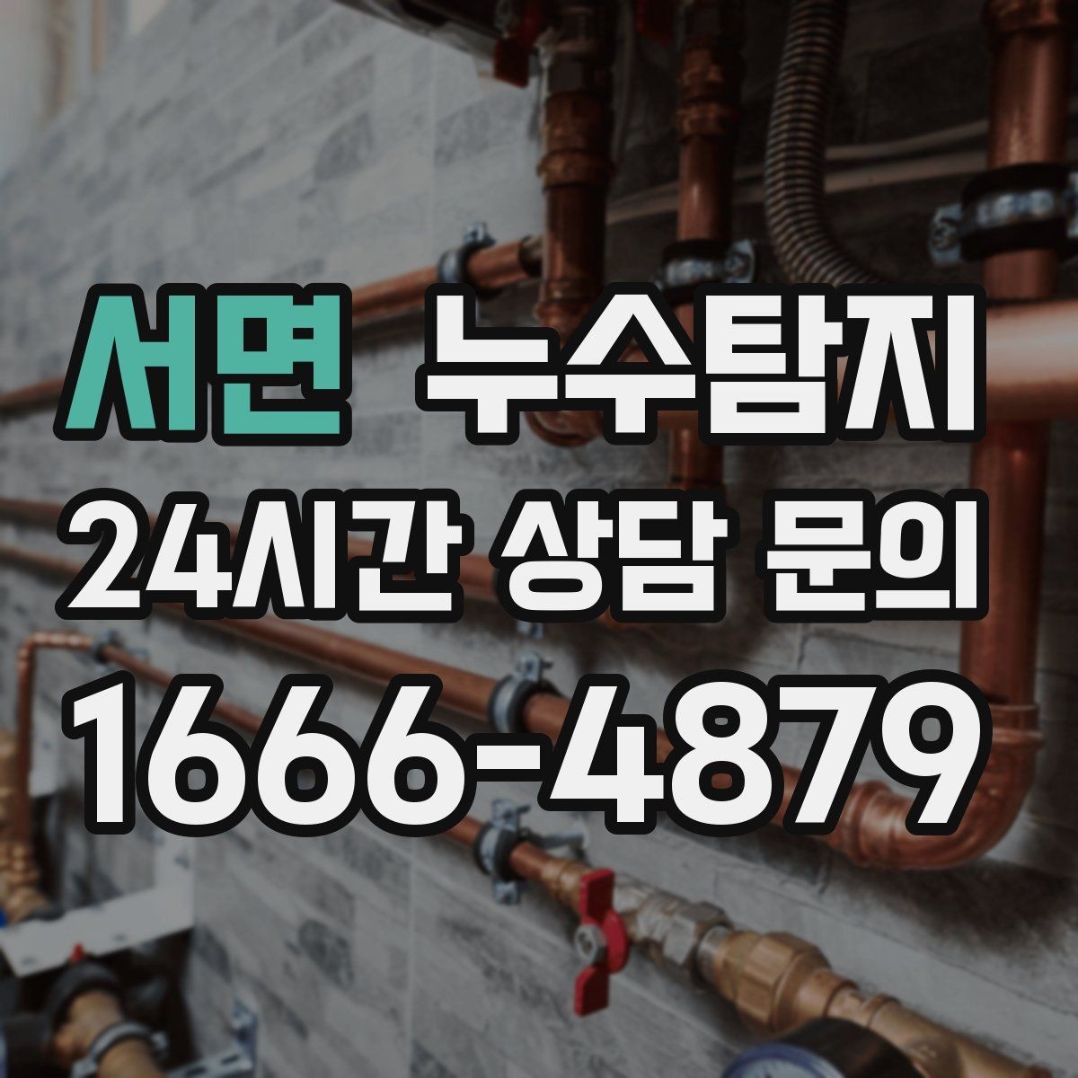 서면 누수탐지 최소 파괴로 원인 찾는 과정 공개