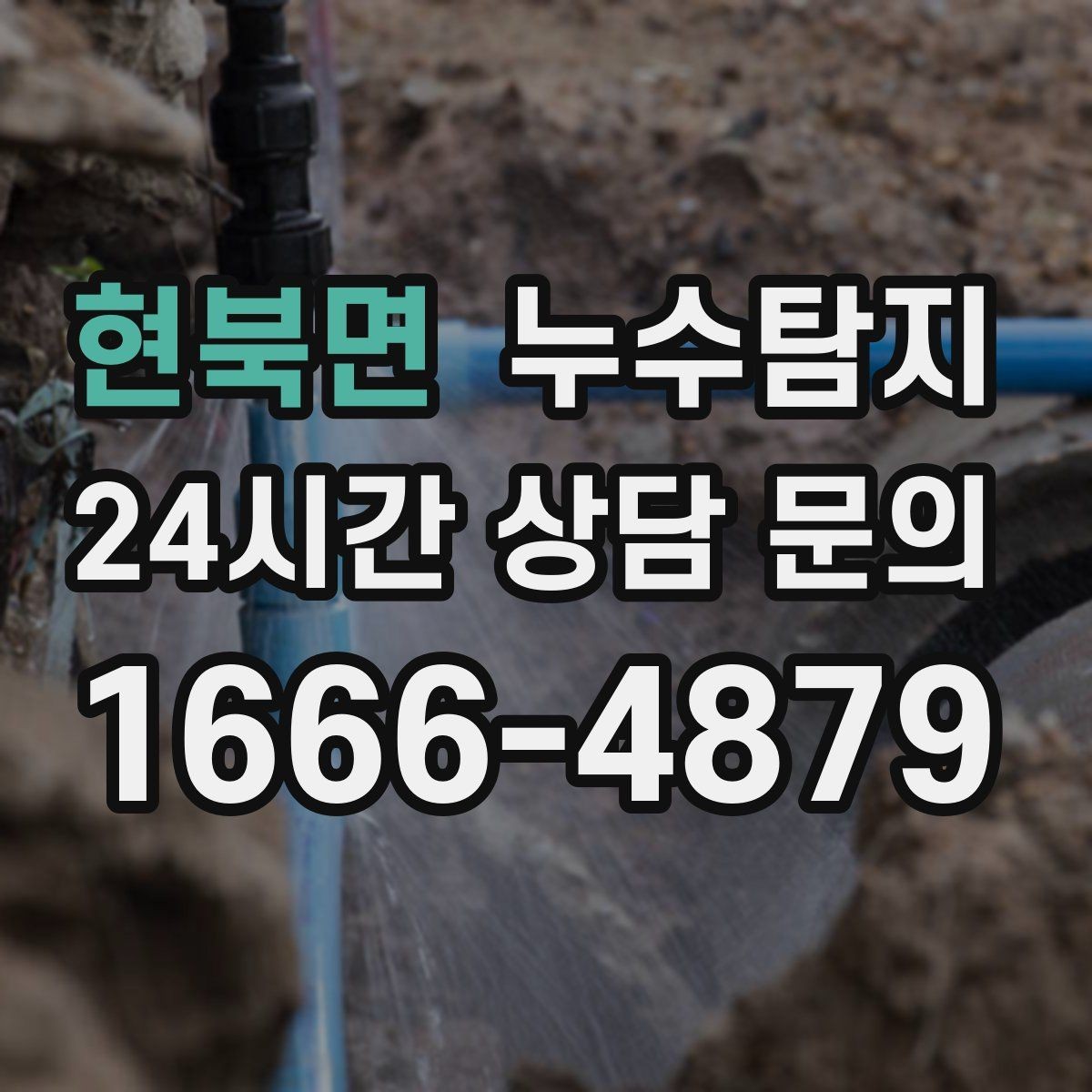 현북면 누수탐지 해결 빠르면 빠를수록 좋습니다