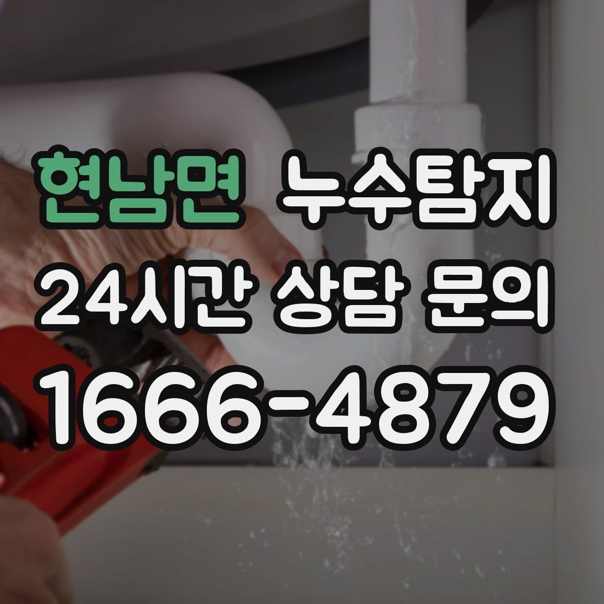 현남면 누수탐지 옥탑방 누수 대처 과정