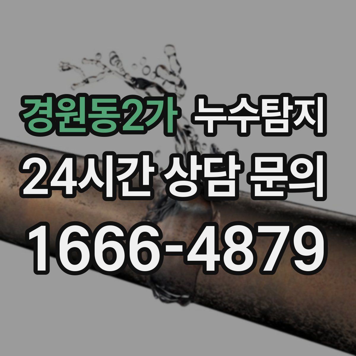 경원동2가 누수탐지 병원 진료동 안전 점검 이야기