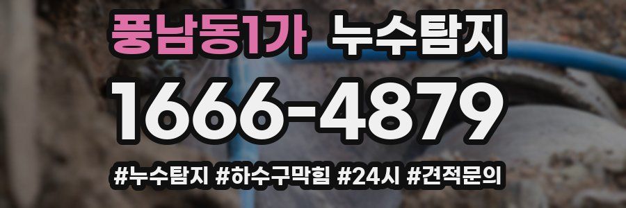 누수닥터 누수탐지