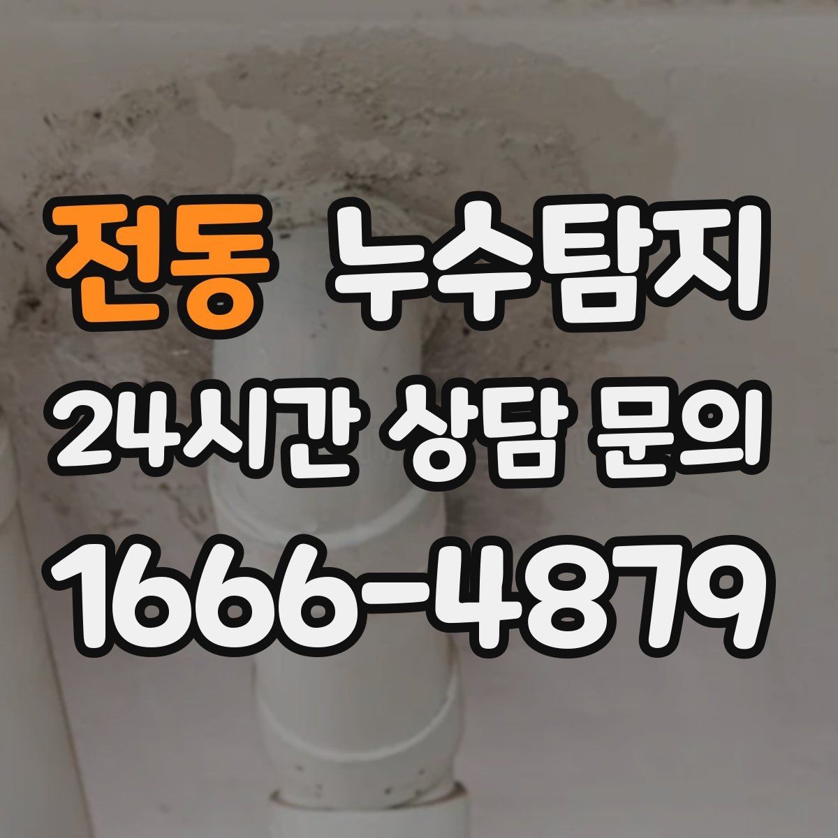 전동 누수탐지 방수 결함 누수 진단