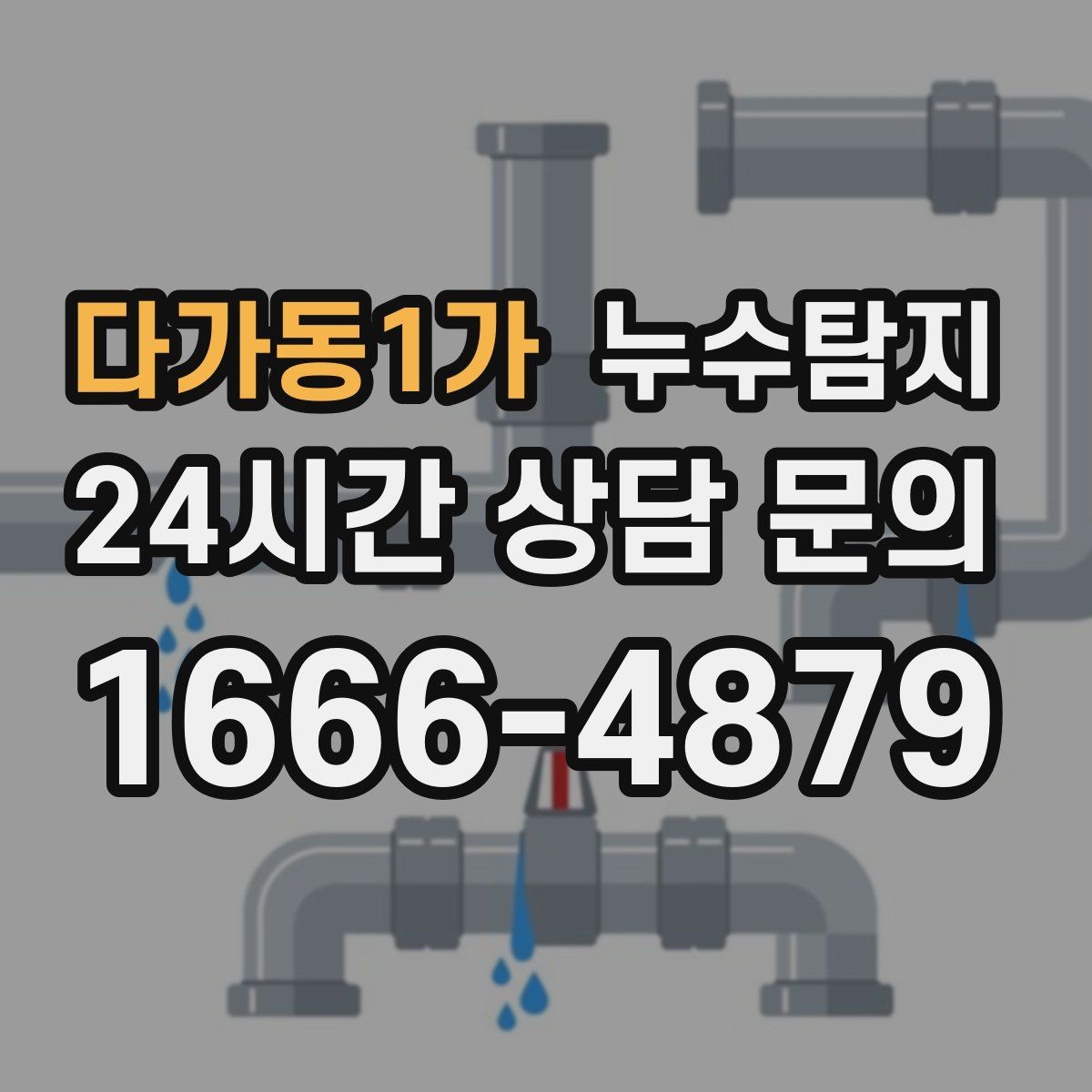 다가동1가 누수탐지 주말 방문으로 빠르게 해결한 후기