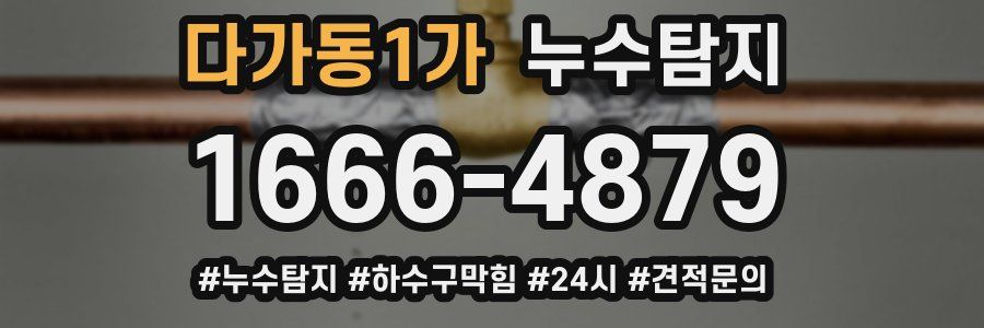 누수닥터 누수탐지