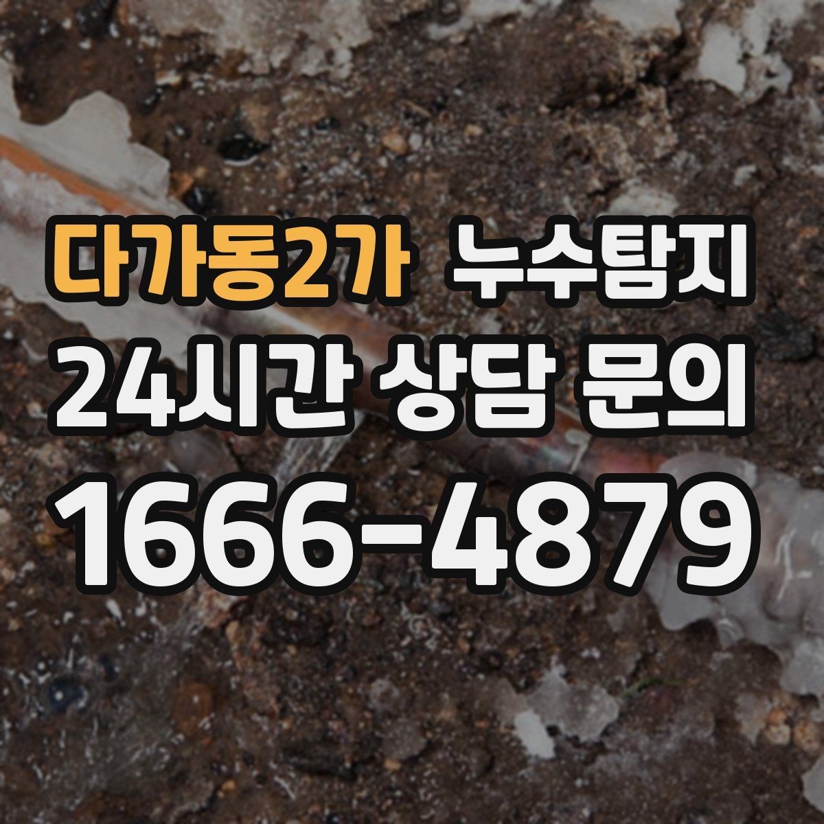 다가동2가 누수탐지 누름단차 주변 누수 확인을 해야한다면