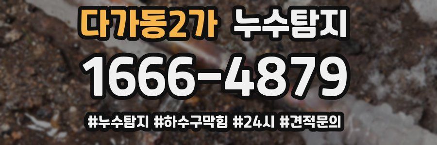 누수닥터 누수탐지