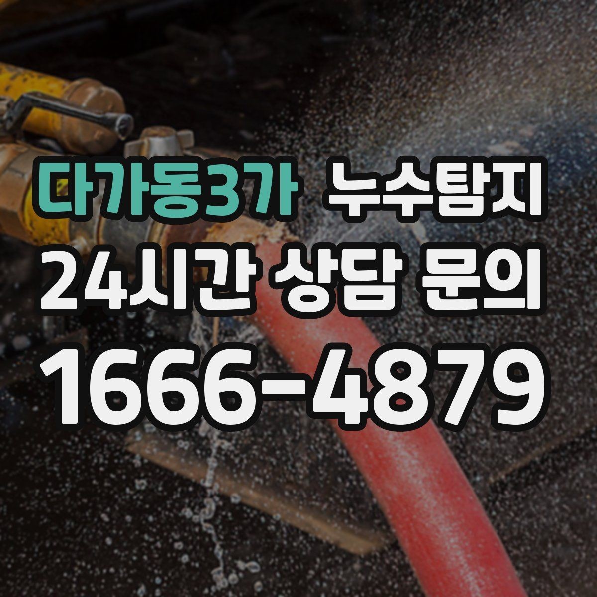 다가동3가 누수탐지 보일러실 누수로 배운 교훈