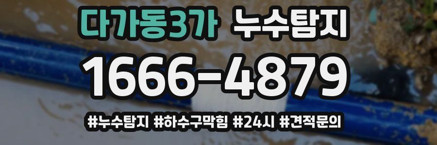 누수닥터 누수탐지