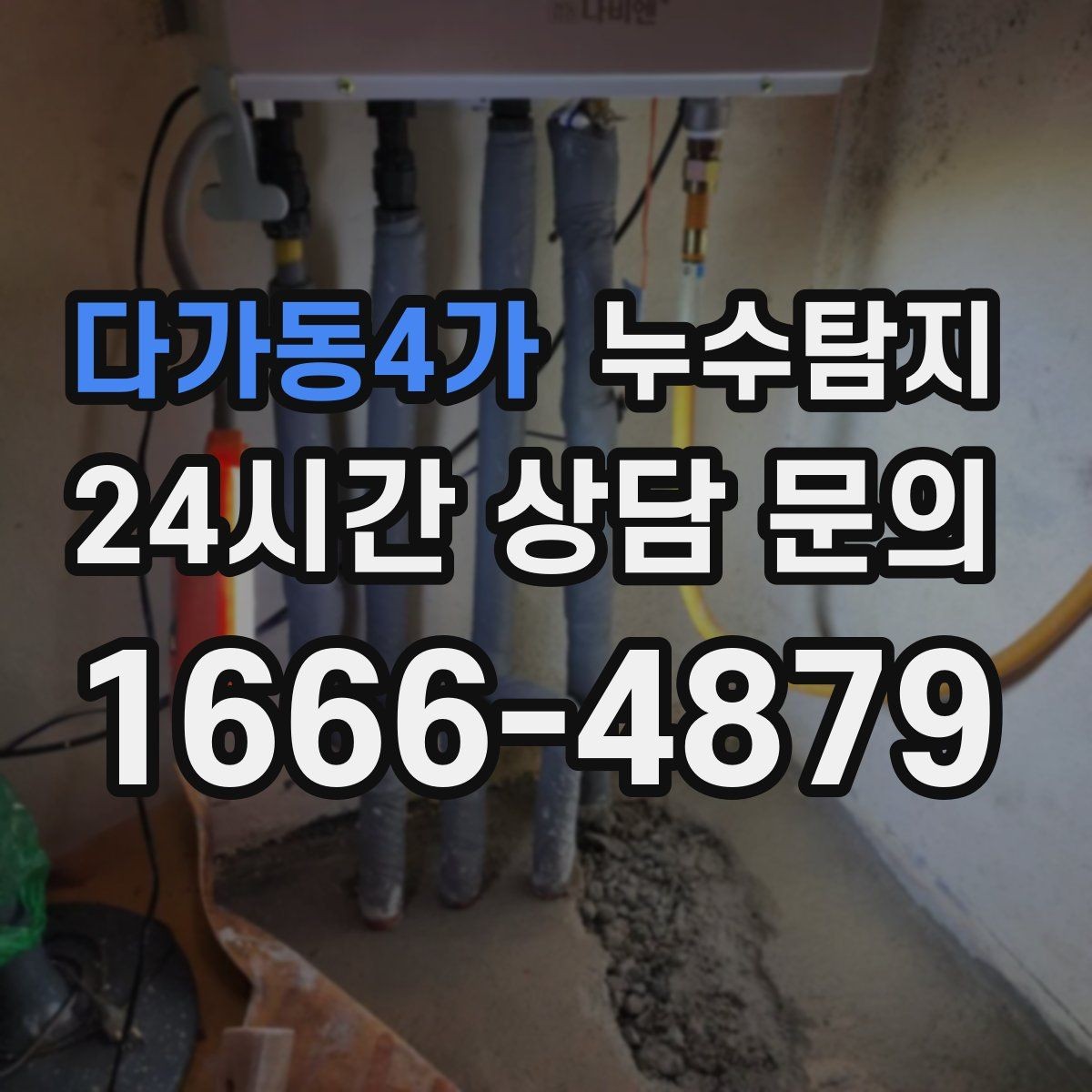 다가동4가 누수탐지 작은 물자국으로 시작된 점검기