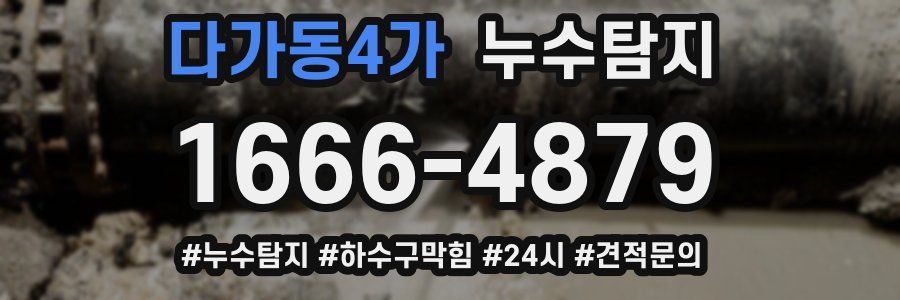 누수닥터 누수탐지