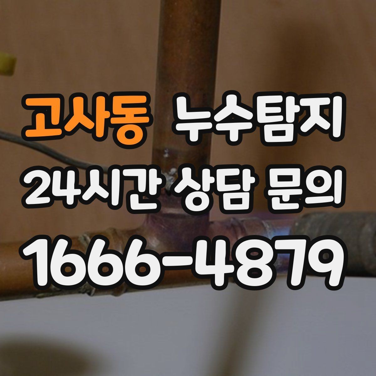 고사동 누수탐지 원인부터 후처리까지 확실하게