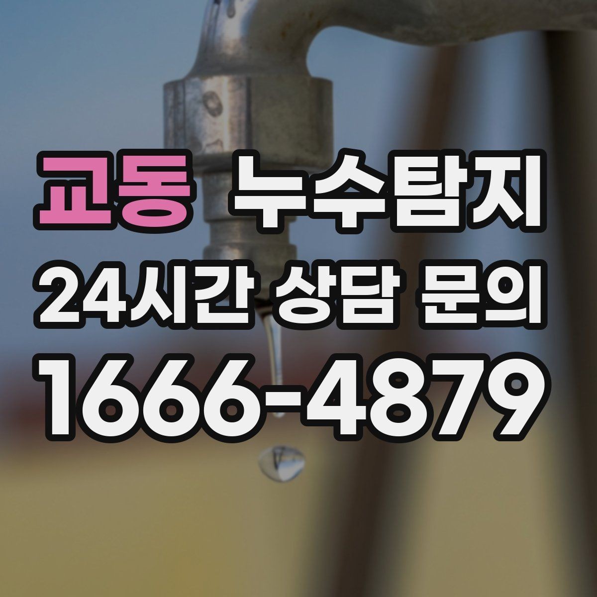 교동 누수탐지 비용을 아끼는 합리적 견적 받기