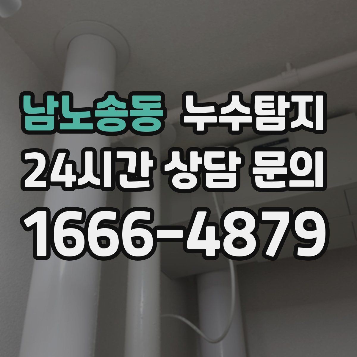남노송동 누수탐지 겨울철 누수 예방 점검