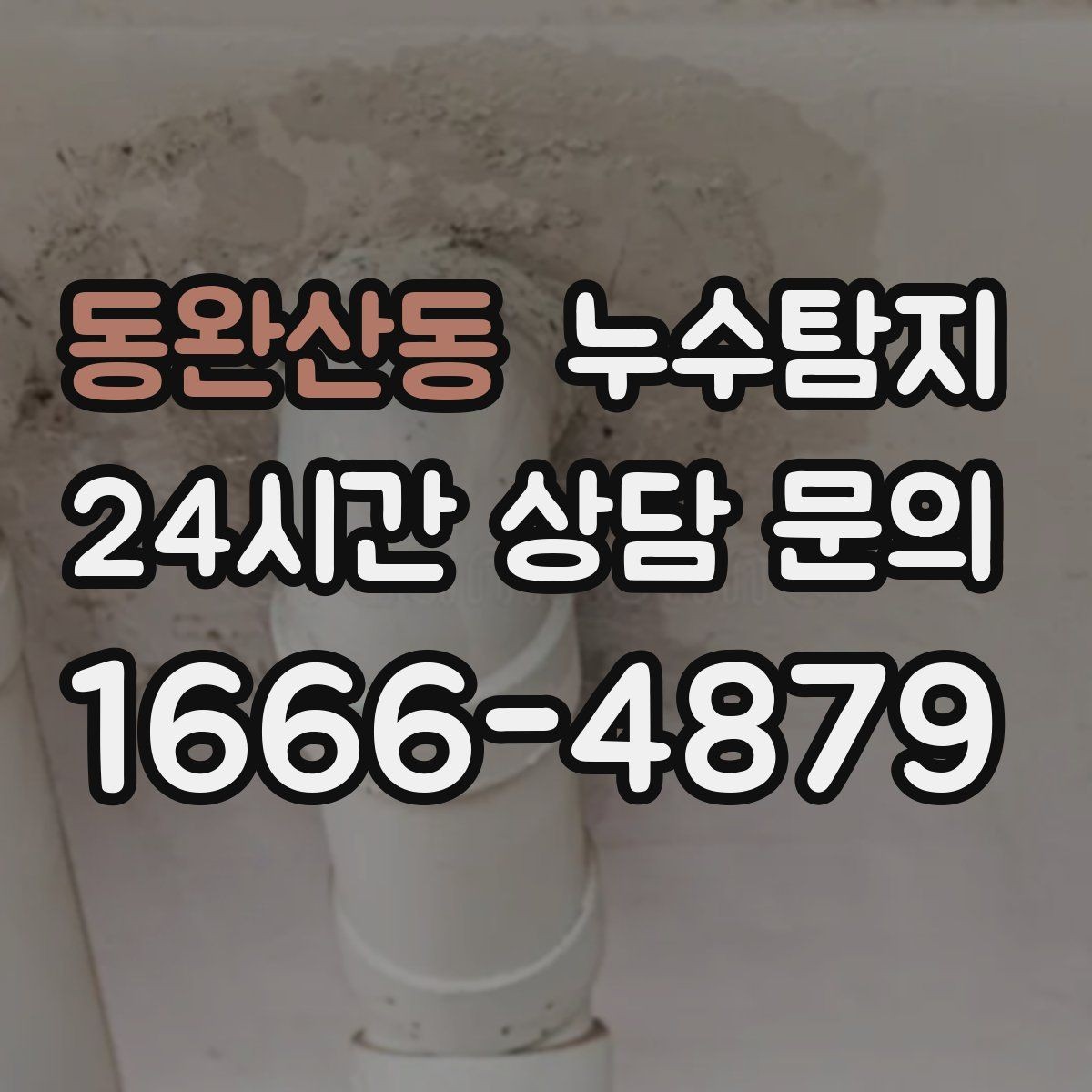 동완산동 누수탐지 난방이 약할 때 점검해야 할 곳