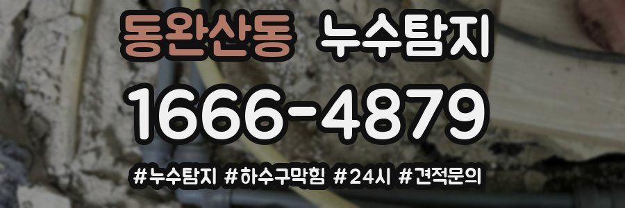 누수닥터 누수탐지