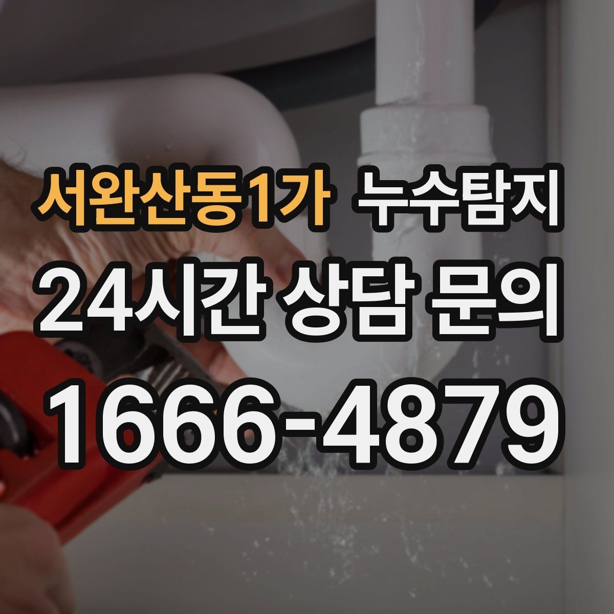 서완산동1가 누수탐지 슬래브 바닥 누수 점검 리얼 후기