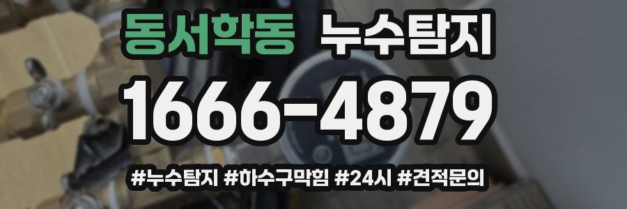 누수닥터 누수탐지