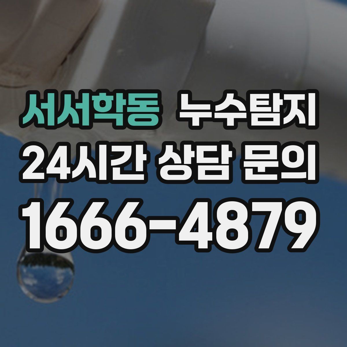 서서학동 누수탐지 정밀하게 숨어있는 누수를 확실하게 진단합니다.