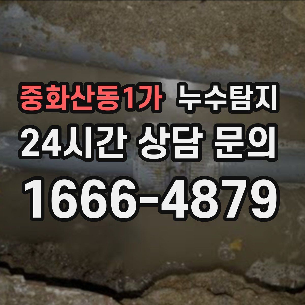 중화산동1가 누수탐지 현장 진단에서 배운 체크 포인트