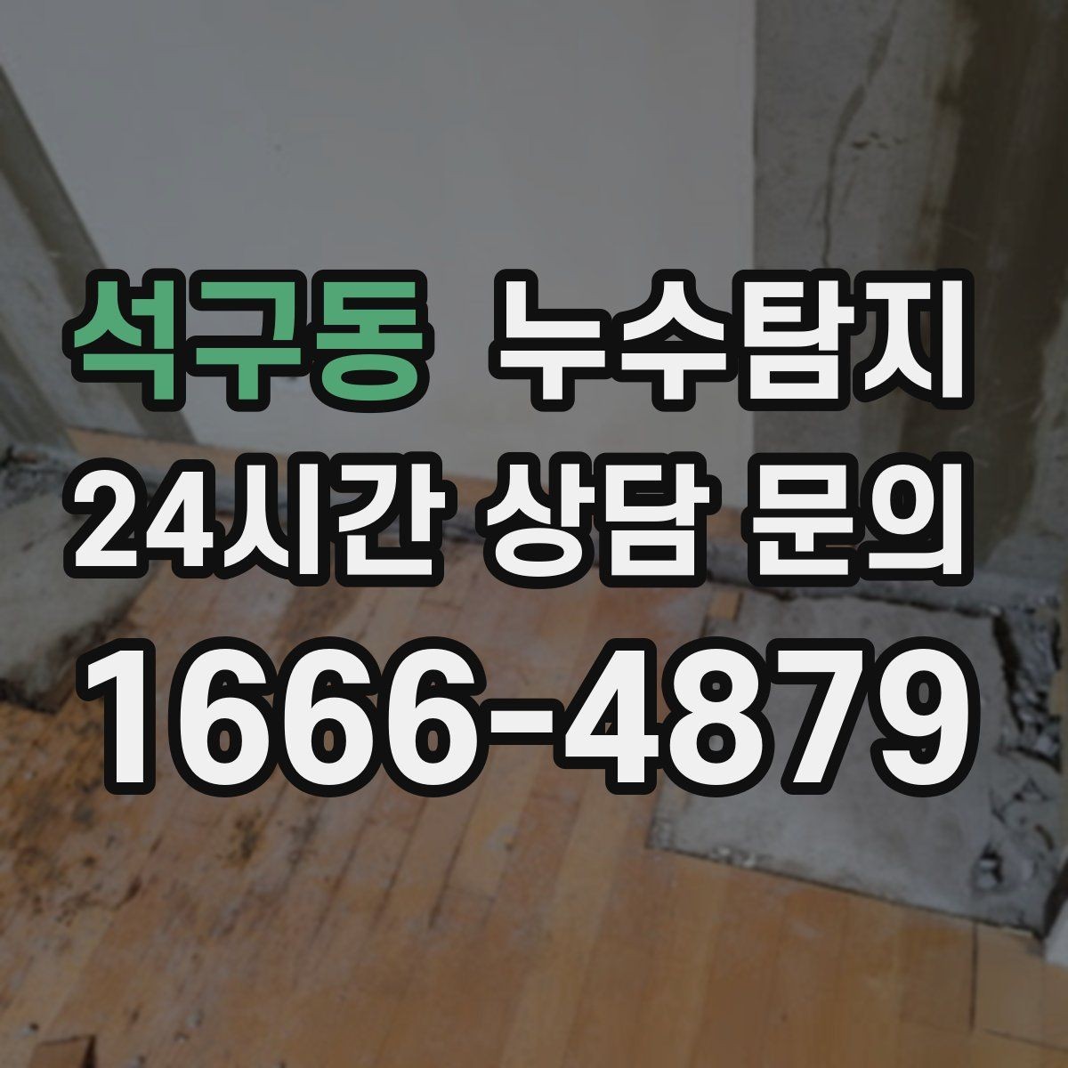 석구동 누수탐지 보일러실 누수로 배운 교훈