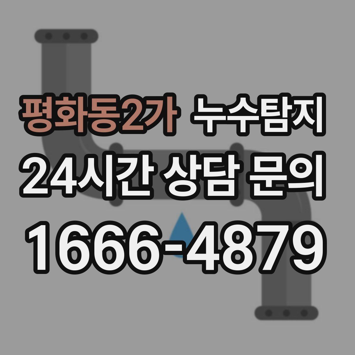 평화동2가 누수탐지 바닥 속의 누수까지