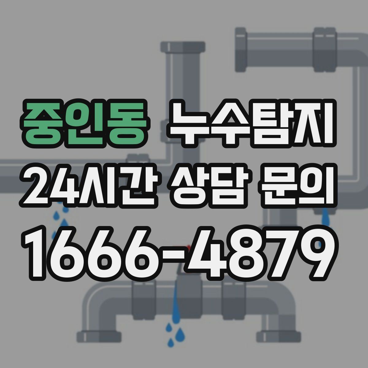 중인동 누수탐지 보험 접수 전 알아두면 좋은 체크포인트