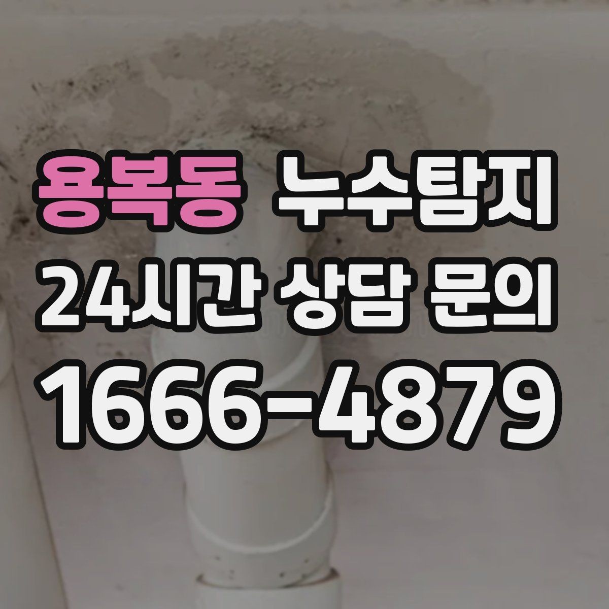 용복동 누수탐지 현장 진단에서 배운 체크 포인트