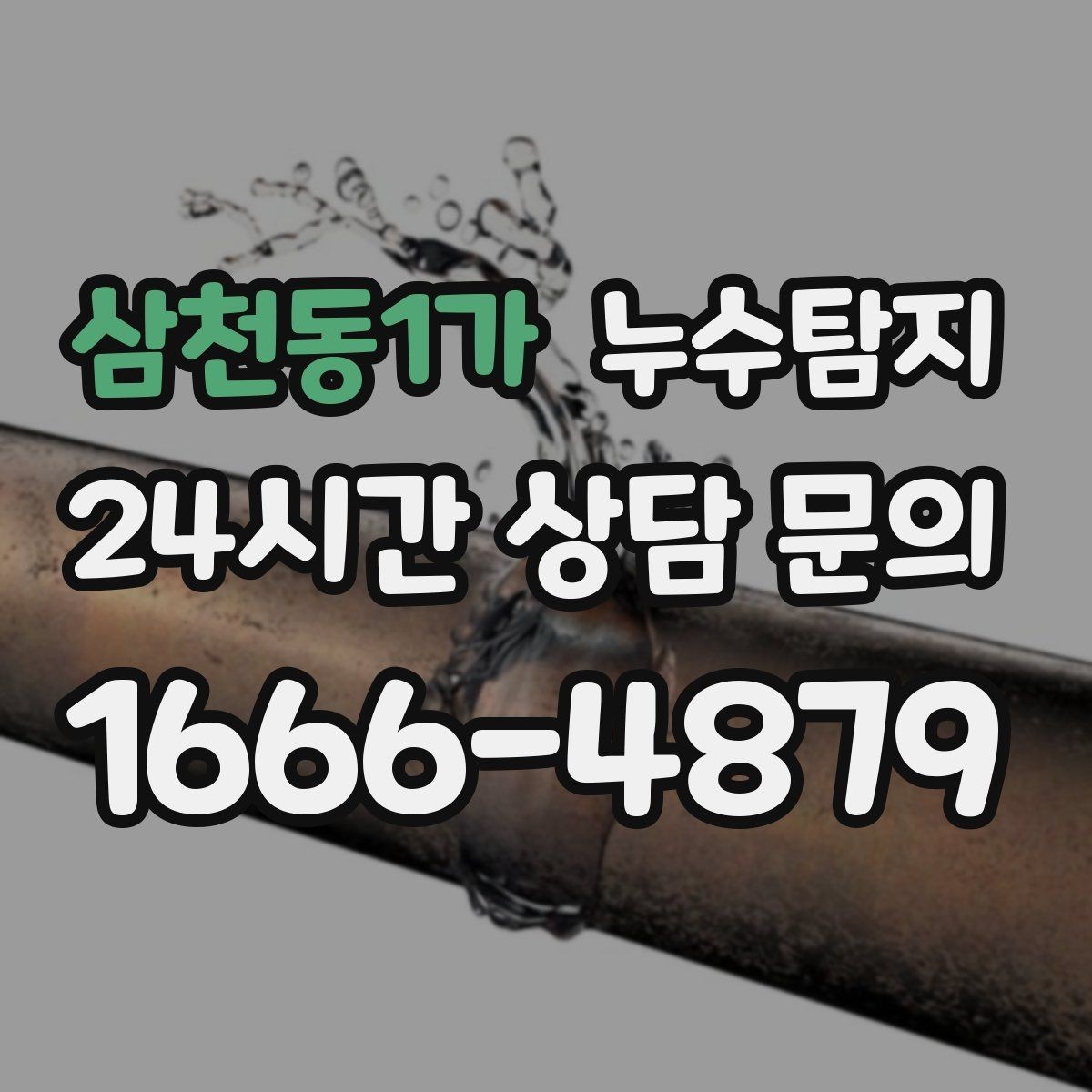 삼천동1가 누수탐지 드론과 열화상으로 지붕 점검하기
