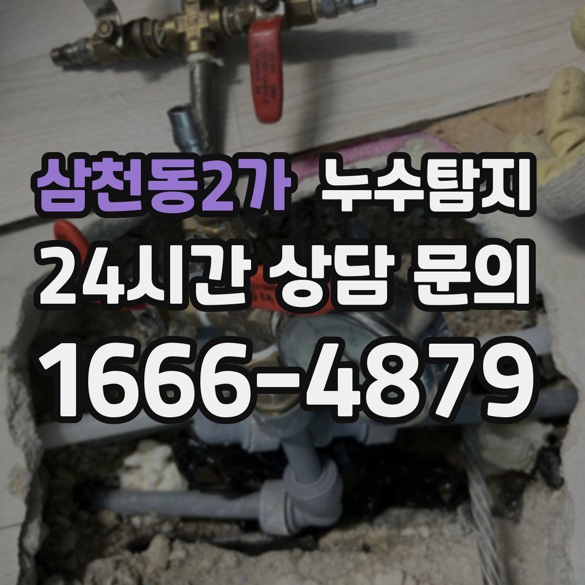 삼천동2가 누수탐지 발코니 물고임 원인 제거기