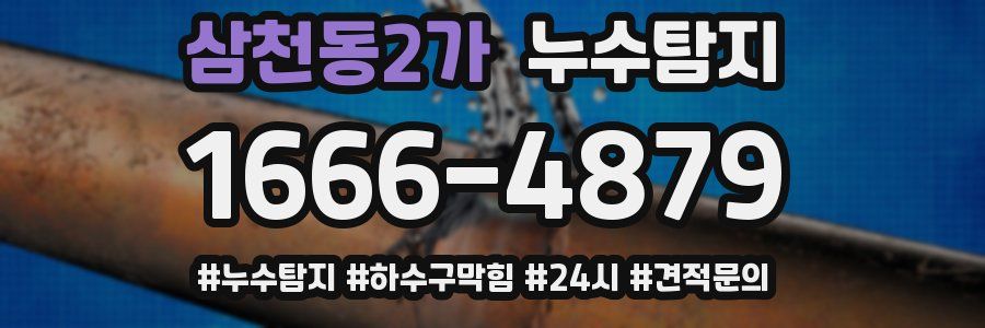 누수닥터 누수탐지