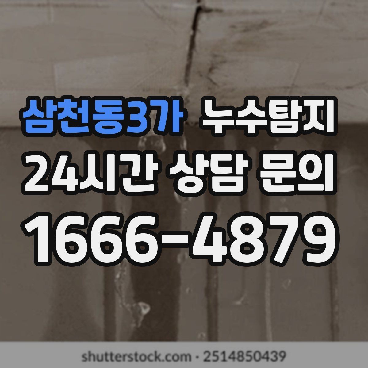 삼천동3가 누수탐지 욕실 실리콘 노화 점검