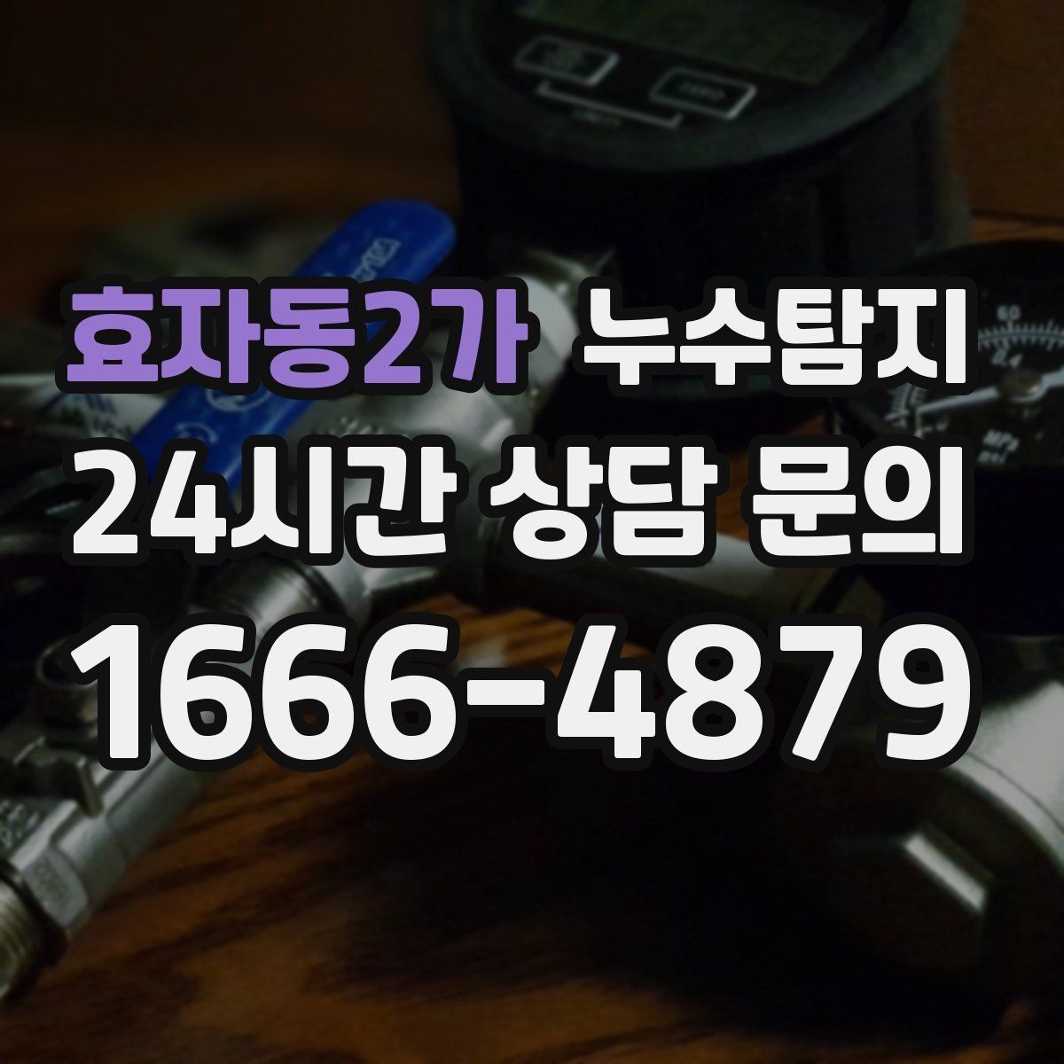 효자동2가 누수탐지 촬영 데이터로 확인한 변화