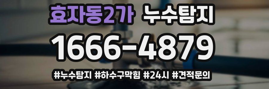 누수닥터 누수탐지