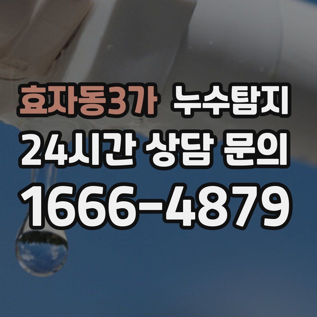 효자동3가 누수탐지 장판 들뜸 복구와 재발 방지
