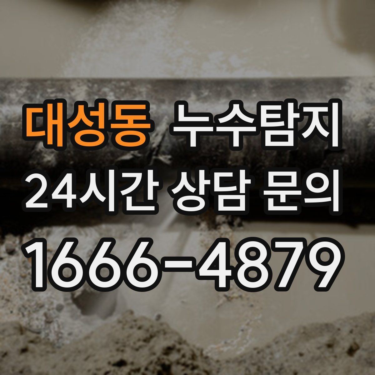 대성동 누수탐지 난방비 절감으로 이어진 대응