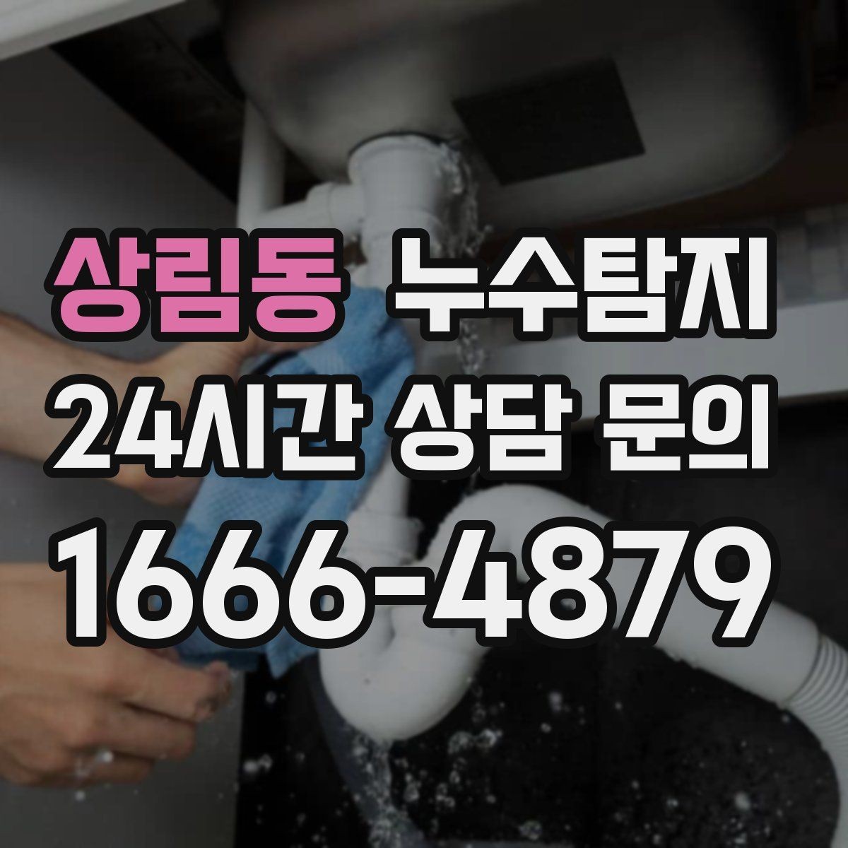 상림동 누수탐지 옥탑방 누수 원인과 대처 일지