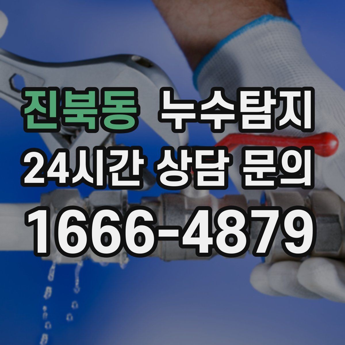 진북동 누수탐지 보험 접수 전 알아두면 좋은 체크포인트