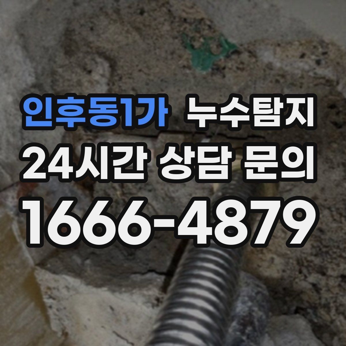 인후동1가 누수탐지 의심될 때 빠른 해결을 위한 해답