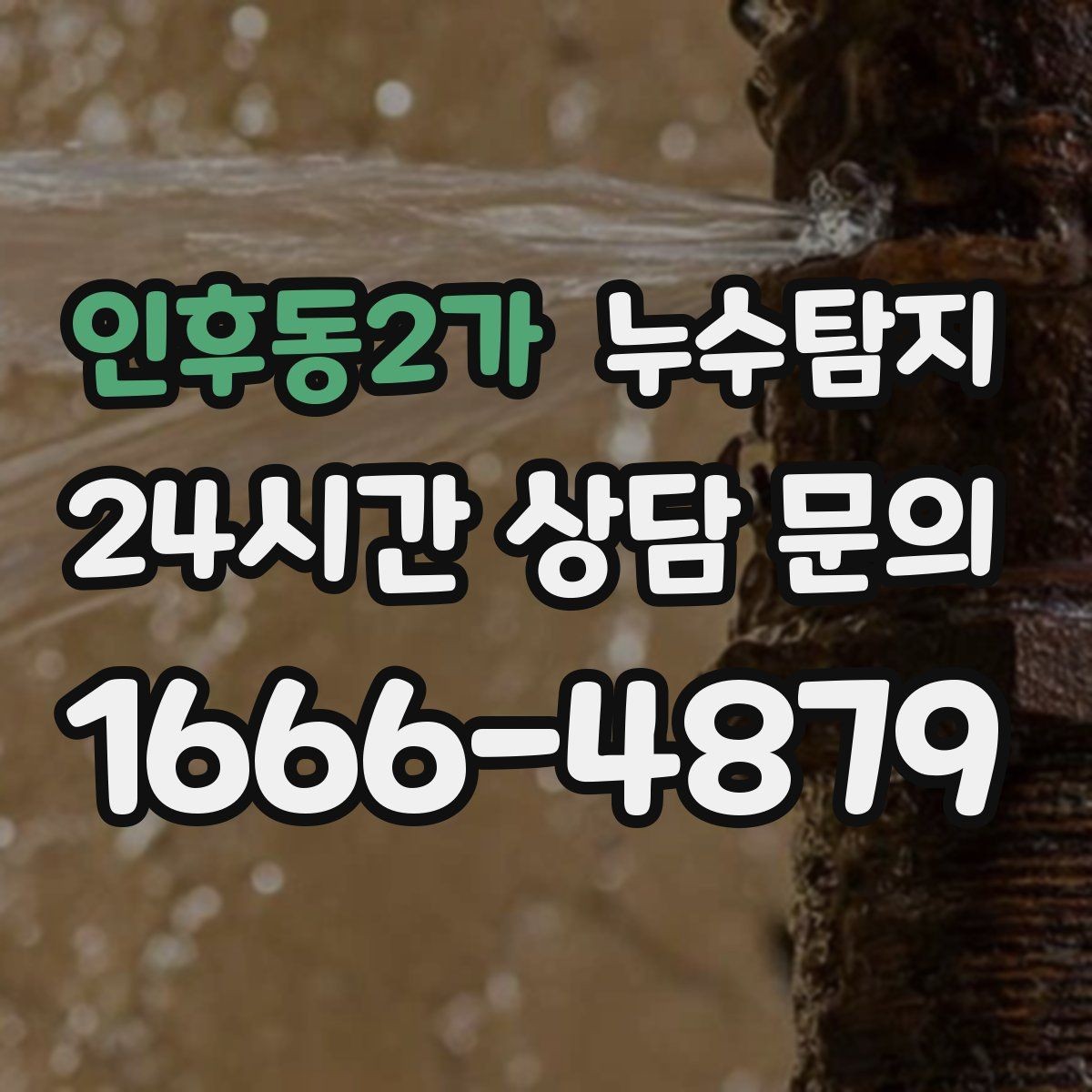 인후동2가 누수탐지 매립등 주변 얼룩이 생긴다면