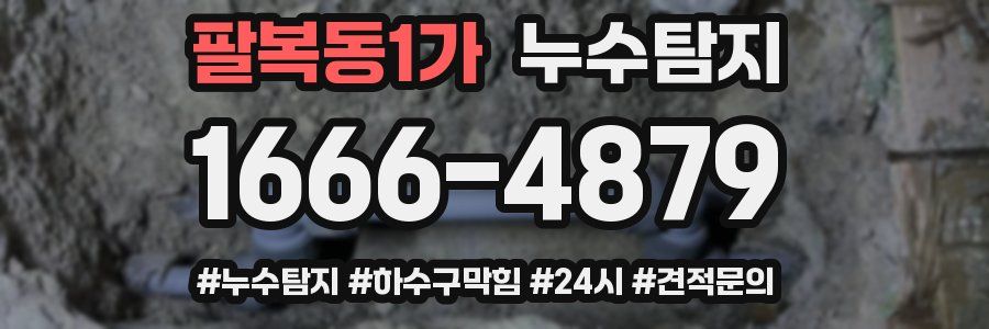 누수닥터 누수탐지